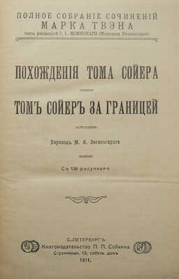 Твен М. Полное собрание сочинений Марка Твена. [Полный комплект]. СПб., 1911.